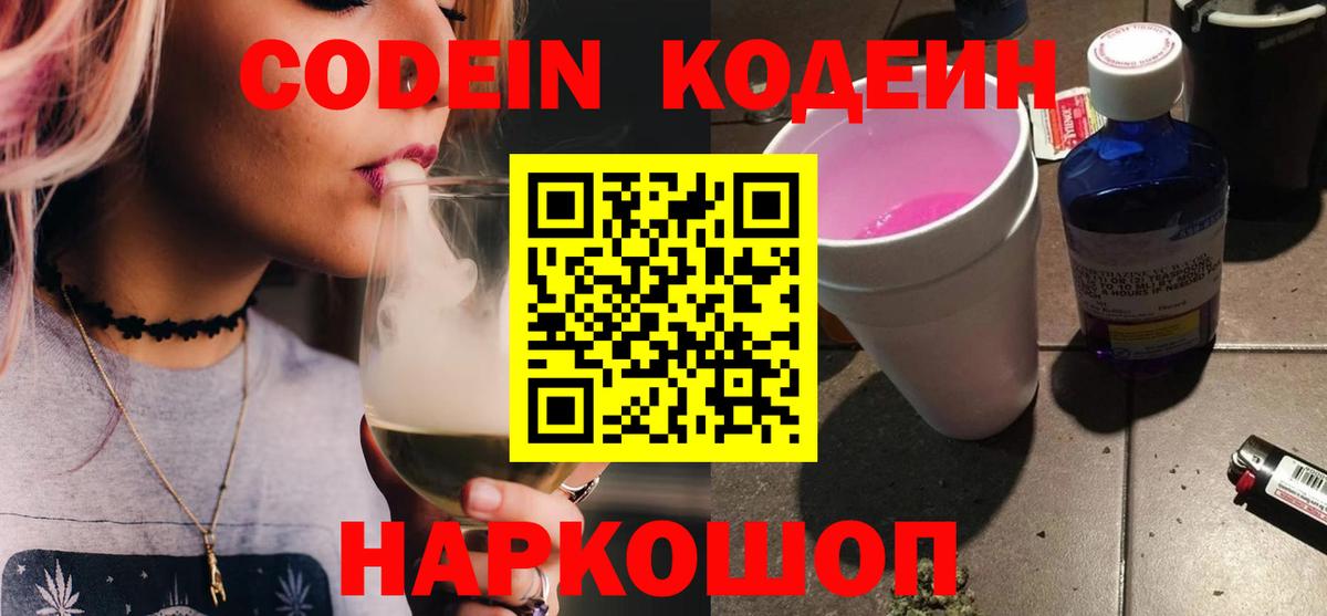 Анжеро-Судженск  Кодеин Purple Drank  Кодеиновый сироп Lean напиток Lean (лин)  Вход с VPN 